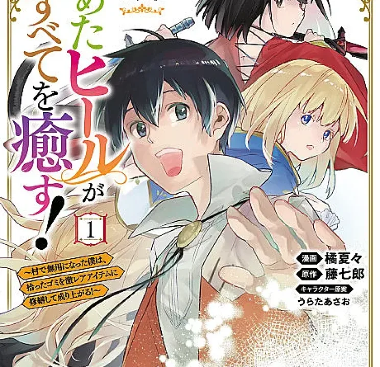 Kiwameta Heal ga Subete wo Iyasu!: Mura de Muyou ni Natta Boku wa, Hirotta Gomi wo Geki-Rare Item ni Shuuzen shite Nariagaru!