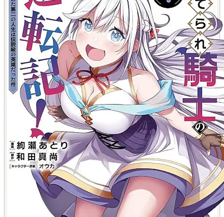 Suterare Kishi no Gyakutenki!: Megami to Hajimeta Daini no Jinsei wa Densetsu kyuu no Eiyuu datta ken