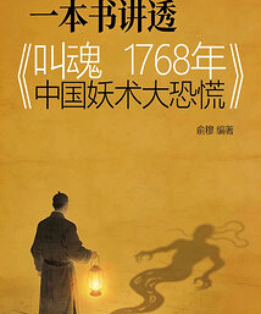 Uncovering the 1768 Chinese Sorcery Panic