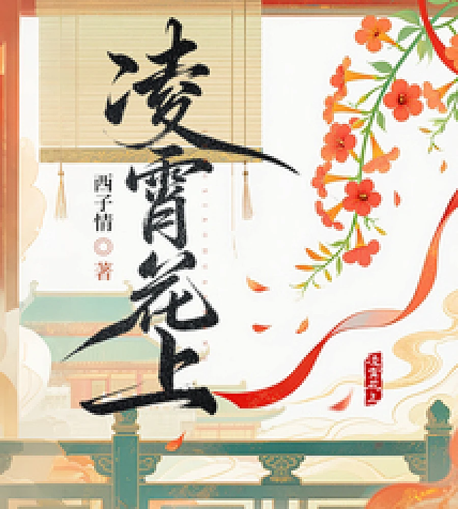 Lingxiao flower