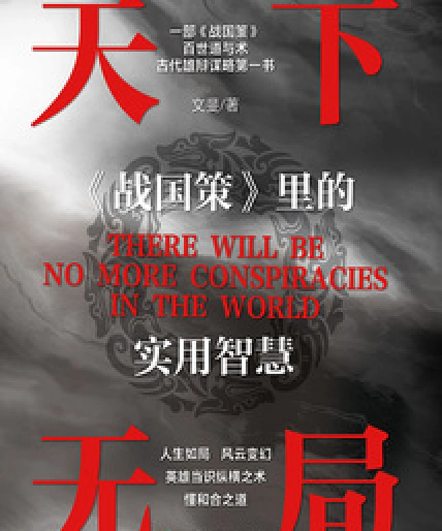 There is no situation in the world: Practical wisdom in "Warring States Policy