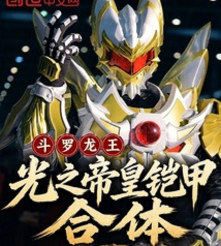 Douluo Emperor Armor Unleashed